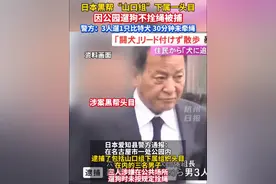三名日本黑帮成员因遛狗不拴绳被捕！其中一人为“山口组”下属组织头目木森健二（75岁）…当地警方通报！（来源：华商报 潇湘晨报）#遛狗视频封面