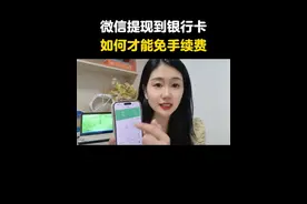 微信提现到银行卡，如何才能免手续费 #微信提现免手续费 #微信实用小技巧 #分享手机知识 #手机实用技巧视频封面