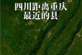 四川距离重庆主城最近的县视频封面