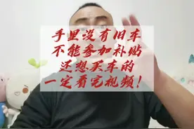 今年手里没有旧车，参加不了置换补贴和报废补贴且还想买车的