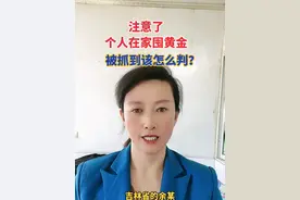 为了个人在家囤黄金，被抓到该怎么办？#认知 #知识分享 #经验分享 #智慧生活 #智慧人生 @芳子健康管理