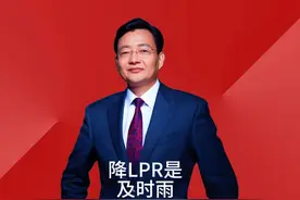 降LPR是及时雨 降LPR对实体经济和股市有利，有望再度冲击3400点视频封面