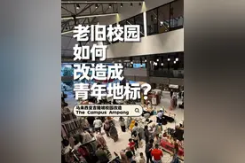 老旧校区如何改造成青年地标？ 🇲🇾在吉隆坡，一家开了五六十年的国际学校，简单改造，就成了吉隆坡周末最拥挤的新商场，The Campus Ampang，教室变成了咖啡馆，操场变成了市集，但却不俗气，依然很校园，满足周边生活配套的同时，也成了马来西亚的青年地标，这次就来聊聊它。#吉隆坡 #城市更新 #商业改造 #TheCampusAmpang #马来西亚视频封面