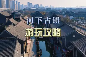 淮安河下古镇游玩攻略，不要门票的5A级景区你爱了吗？视频封面