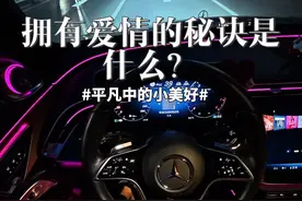 你好奔驰，拥有爱情的秘诀是什么？#情感#第一视角开车#奔驰e300l