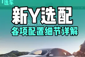 #特斯拉 #焕新版modely 各项配置选择注意事项总结视频封面