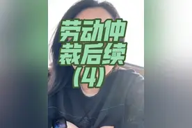 劳动仲裁后续（5） #日常分享 #劳动仲裁 #劳动纠纷#赔偿金 #辞退赔偿