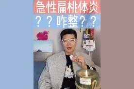 急性扁桃体炎，咋整？ #小儿耳鼻喉许医生 #抖出健康知识宝藏 #健康影响力科普大赏 #扁桃体发炎 #喉咙痛视频封面