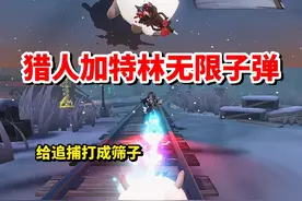 猎人加特林无限子弹玩法❗️给追捕打成筛子 #蛋仔全明星大乱碰