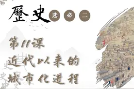 高中历史选择性必修二第11课：近代以来的城市化进程 #高中历史