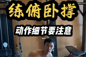 俯卧撑这几个细节要注意 ✅ #抖音健身房 #健身干货 #俯卧撑 #健身教学