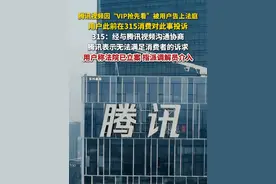 7月16日，据现代快报，腾讯视频因“抢先看”被用户起诉。