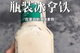 喝完的水瓶不要扔，可以做成外带冰拿铁，真是上班族的福音。#夏天冰饮 #仙女都在喝什么 #自制饮品 #冰拿铁 #一杯饮料的快乐