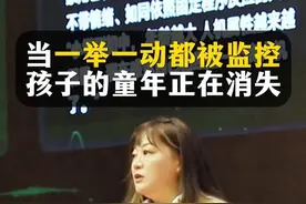 当一举一动都被监视，孩子的童年正在消失。#孩子成长 #教育干货 #监控下的一幕