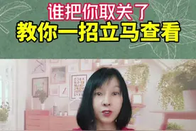 是谁取关了你，直接就可以查看#抖音用法教程#经验分享#抖音用法教程#干货分享视频封面