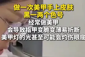 1月19日，据央视网，做一次美甲手上皮肤黑一两个色号经常做美甲，会导致指甲变脆变薄易折断，美甲灯的光甚至可能会灼伤眼底。
