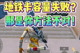 地铁逃生卡容量失败？那可能是你方法不对！ #和平精英地铁逃生
