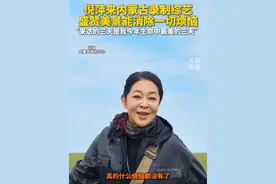 倪萍来内蒙古录制综艺 盛赞美景能消除一切烦恼 “来这的三天是我今年生命中最美的三天”#旅行推荐官 #一起去旅游 #内蒙古很近很美 #歌游内蒙古视频封面