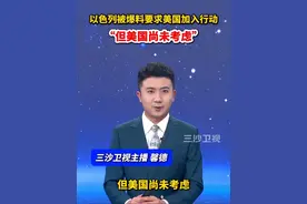 以色列被爆料要求美国加入行动，“但美国尚未考虑”@抖音短视频