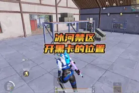 “冰河禁区所有文件包位置 开黑卡几率很大哦”#和平精英地铁逃生