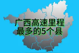 广西高速里程最多5个县（市），有你的家乡吗？ #地理知识 #广西视频封面