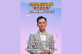 据红星新闻4月26日报道，刘烨出席活动被指“瘦到皮包骨”，曾为角色减肥十六七斤。#刘烨视频封面