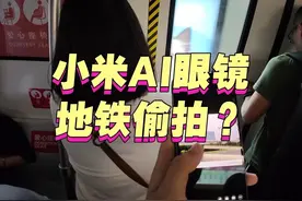 小米AI眼镜，地铁偷拍神器？🐶  #小米AI眼镜 #大模型 #小米
