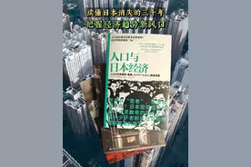 读懂日本消失的三十年，把握老龄化社会的经济新风口！ 日本消失的三十年给我们的启发！无论你是相关行业的从业者，还是关心未来趋势的普通人，《负动产时代》、《人口与日本经济》、《无退休社会》这一套三本书，都能让你重新思考“人口老龄化”“人口与经济”、“房地产”等等这几个看似平凡却对自己影响深远的话题。 #好书分享  #认知 #商业思维 #提升自己 #读书视频封面