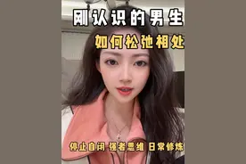 如何在刚认识的男生面前保持松弛感 #高情商说话技巧 #聊天技巧 #情感 #富婆智慧提升 #恋爱技巧