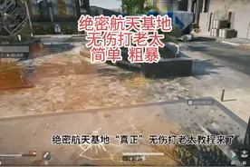 绝密航天基地无伤打老太，5月25号周日素材#三角洲行动 #三角洲