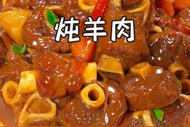 以后在家炖羊肉，千万不要乱放大料，那样做出来容易膻味重还咬不烂，您试试我这个做法，软烂入味，不膳不柴~#炖羊肉 #每日美食分享