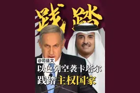 以色列空袭卡塔尔，后续会怎么走？#以色列空袭卡塔尔 #中东局势 #司徒文财经观 #掘金计划2025