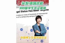 突发！美国名校300留学生签证被撤，中国籍博士生中招！ #美国大范围取消国际留学生签证 #美国留学 #美国签证 #美国大学 #美国移民局视频封面