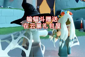 光遇：蝙蝠斗礼包赠送，在云巢礼包屋#光遇万圣节 #光遇追光计划