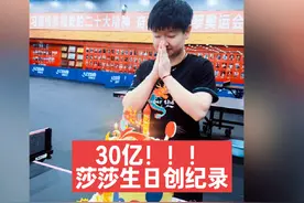 30亿阅读量！！！孙颖莎24岁生日创下天文数字！#生日快乐