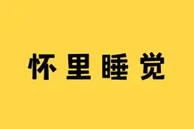 男生都喜欢的睡觉方式 #情侣 #男生必看