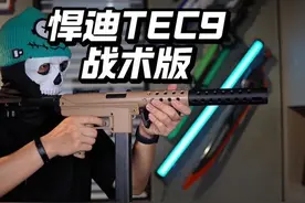 悍迪tec9战术版沉浸式把玩 #创作灵感 #玩具枪 #发射器 #整活