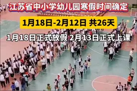 寒假时间定了！近日江苏省教育厅发布关于做好2025年中小学幼儿园寒假工作的通知。根据通知2025年全省中小学幼儿园寒假时间定为1月18日至2月12日共26天。1月18日正式放假，2月13日正式上课。#江苏中小学幼儿园寒假时间确定视频封面