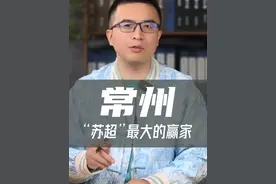 苏超比赛，连输3场的常州为何成了最大赢家？ #江苏城市足球联赛 #江苏 #常州视频封面