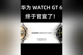 6年国内销冠发力！ 就在刚刚，华为WATCH GT 6定档9.24，终于要来了#华为WATCHGT #华为WATCHGT6 #华为 #华为新品发布会
