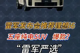 雷军开自家发布会，居然夸起了理想i6？ #雷军发布会推荐理想i6#李想回应雷军发布会推荐理想i6#理想i6上市