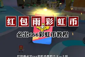 蛋仔派对红包雨必出666彩虹币 #蛋仔派对线条小狗联动