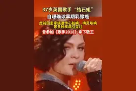 37岁英国歌手“#结石姐 ”自曝确诊早期#乳腺癌，此前因患家族遗传心脏病、梅尼埃病等多种疾病引关注视频封面