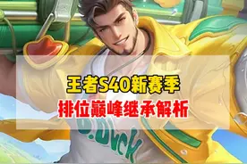 王者S40新赛季，排位巅峰继承解析！王者20星以下全部掉钻石
