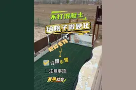 不打混凝土，给院子花园做硬化，简单超省钱！ 植草格铺装优点： 1.省钱第一名 2.施工简单，不用求人 3.不破坏原有环境，排水好 4.后期改造方便 还有啥你们想想，想到告诉我#小院改造 #庭院地面铺装 #施工现场实拍