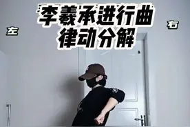 #李羲承进行曲 轻松学会这个动作，口令分解简单易学，练习起来。 #用李羲承进行曲打开各地文旅 #李羲承进行曲原视频教学 #零基础学舞蹈 #舞蹈教学