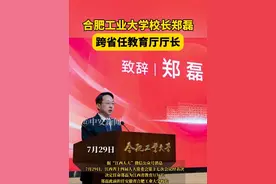 7月29日，合肥工业大学校长郑磊，跨省任教育厅厅长。（编辑：琳琳）视频封面