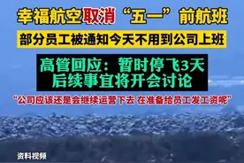 幸福航空取消“五一”前航班，高管回应：暂时停飞3天，后续事宜将开会讨论#幸福航空视频封面