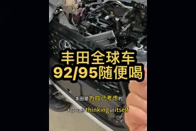 丰田车加92还是95汽油，不懂来问我 丰田车要卖到全球，所以92更适合#汽车 #丰田车 #92还是95