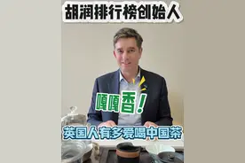 英国人有多爱喝中国茶 #胡润 #喝茶那点事视频封面